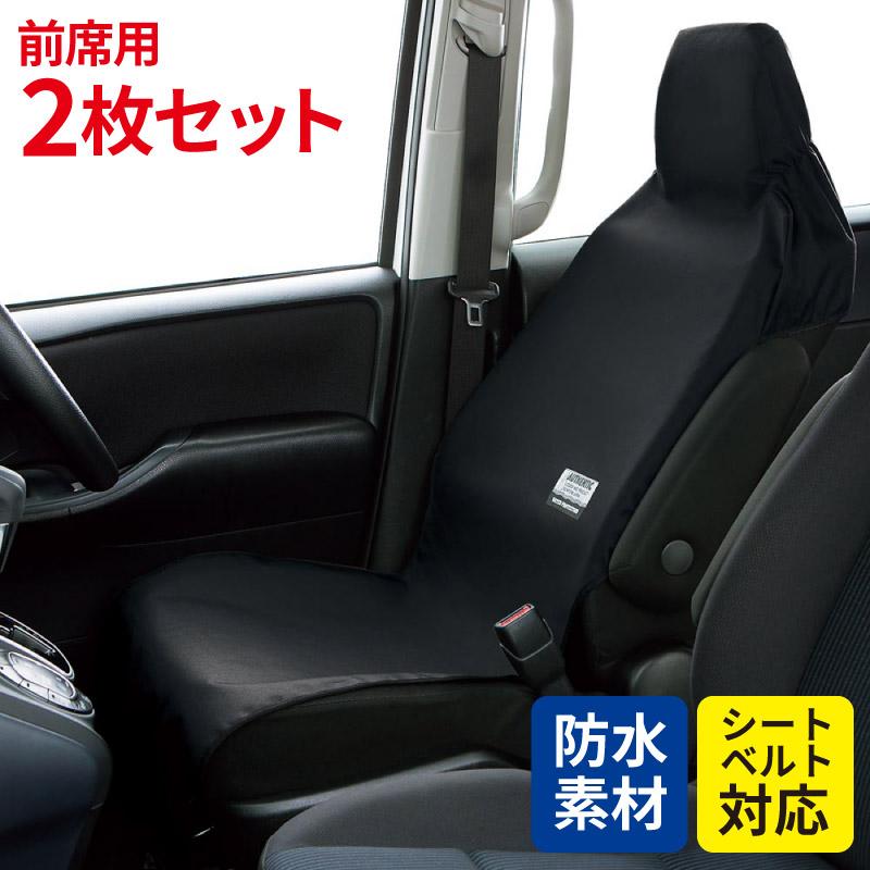 シートカバー 防水 汎用 テックス ブラック2席セット 傷や汚れに強く