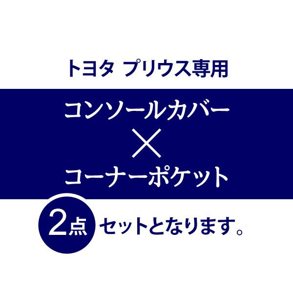 CARMATE(カーメイト) プリウス50系用グランコンソール CX500+コーナー