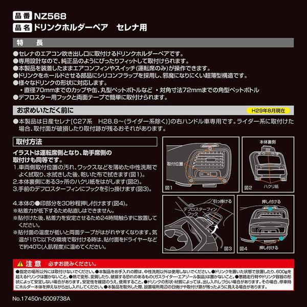 CARMATE（カーメイト）C27系セレナ/セレナ e-POWER専用 ドリンクホルダーペアNZ568 & 増設電源ユニットNZ572 USB×2 スマートフォンの充電 DC12V｜stylemarket｜04