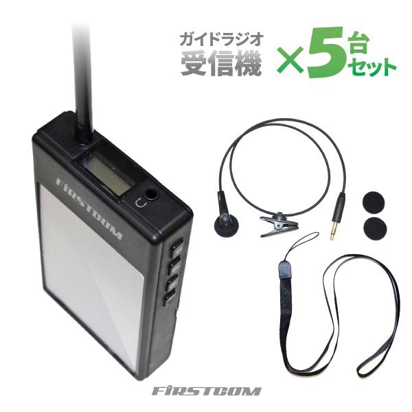 F.R.C エフ・アール・シー 特定小電力 ガイドラジオ 【受信機】 FC-GR13×5台セット 音声案内 ガイドシステム 業務用 ツアーガイド 無線 ワイヤレス イヤホン｜stylemarket