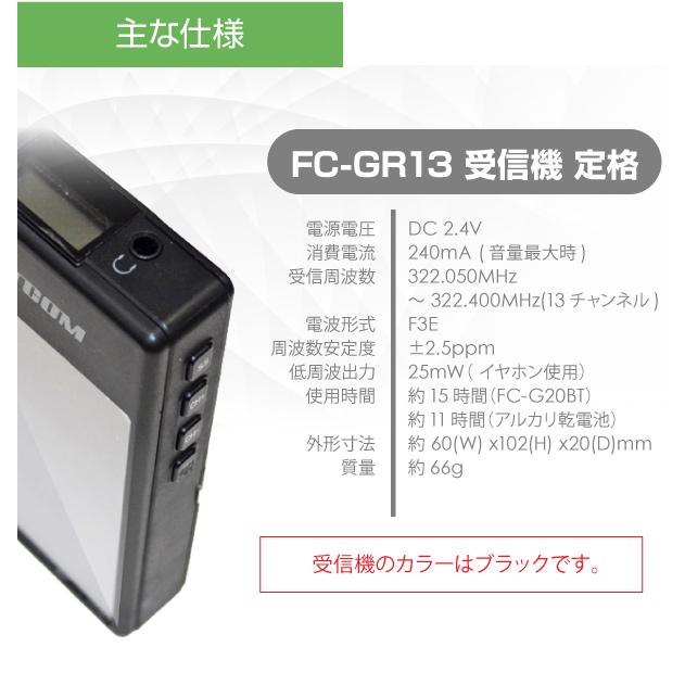 F.R.C エフ・アール・シー 特定小電力 ガイドラジオ 【受信機】 FC-GR13×5台セット 音声案内 ガイドシステム 業務用 ツアーガイド 無線 ワイヤレス イヤホン｜stylemarket｜06