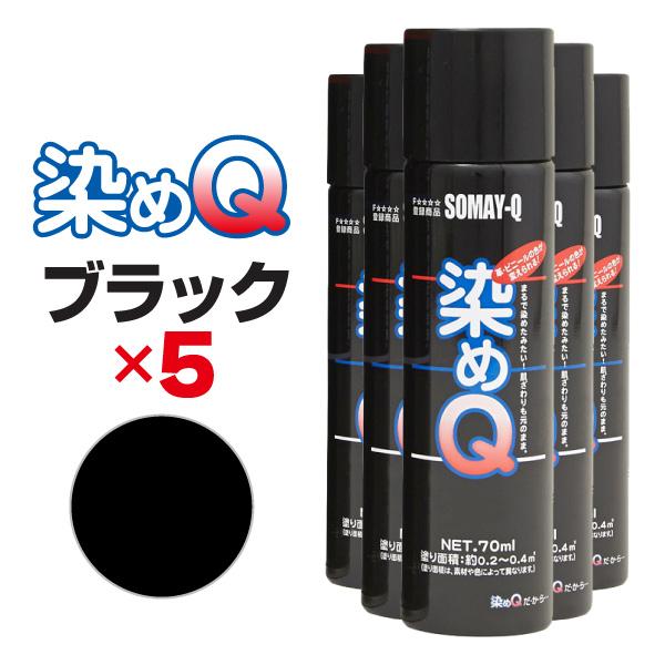 染めQ エアゾール 70ml ブラック 【5本セット】 速乾 密着 色変え