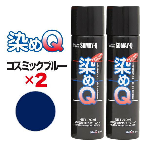 染めQ エアゾール 70ml コスミックブルー 【2本セット】 速乾 密着