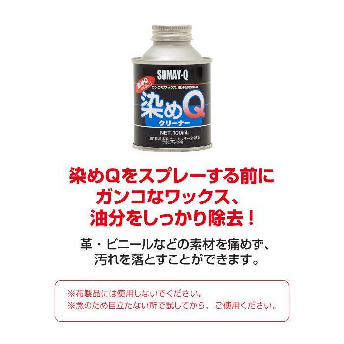 染めQ クリーナー＋プライマー【2本セット】塗装前に下処理すれば