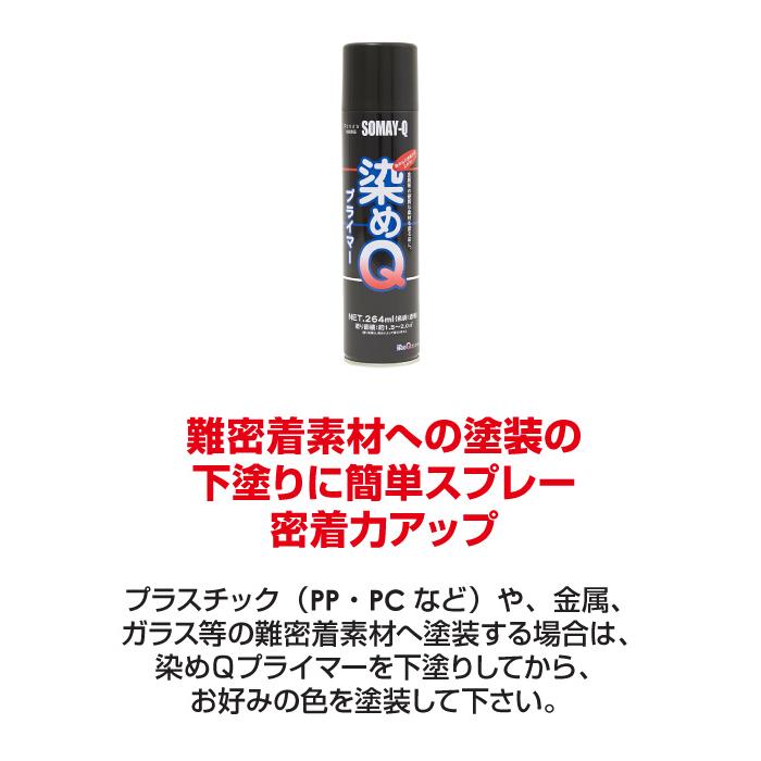 染めQ クリーナー＋プライマー【2本セット】塗装前に下処理すれば