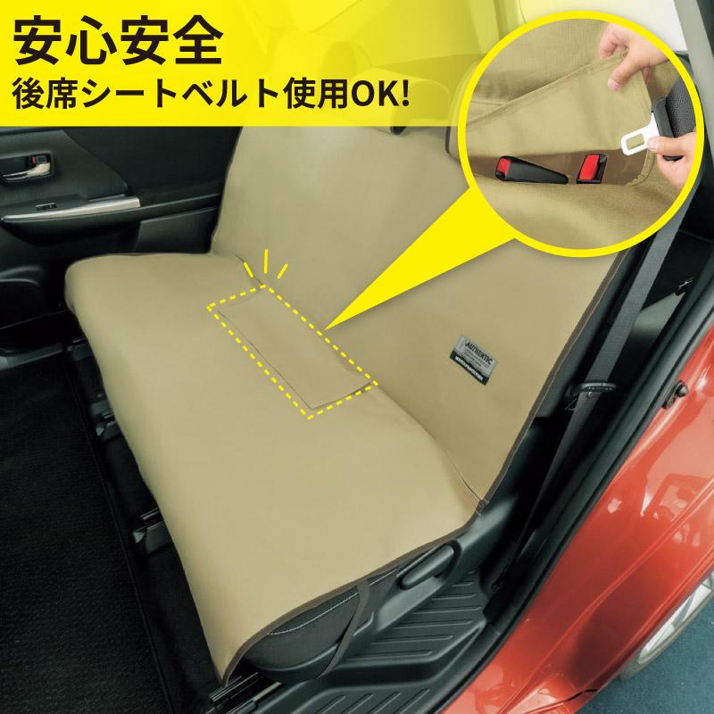 防水シートカバー テックス ベージュ1台セット リアシートベルト対応