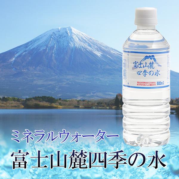ミネラルウォーター 富士山麓四季の水 500ml 24本×10箱(計240本)おいしい/飲料水/天然水/軟水/鉱水/ペットボトル/災害対策の画像