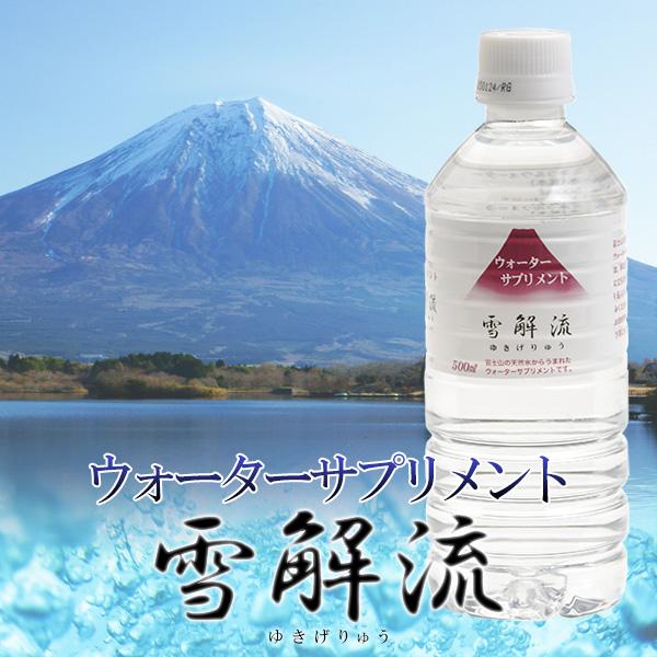 ミネラルウォーターサプリメント 雪解流 500ml 24本×10箱(計240本