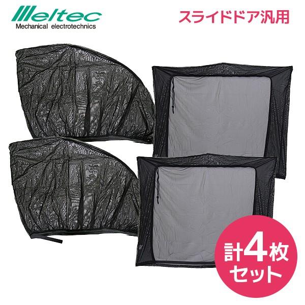 車用 網戸 クルマの網戸 フロント用×2枚 スライドドア用×2枚 計4枚