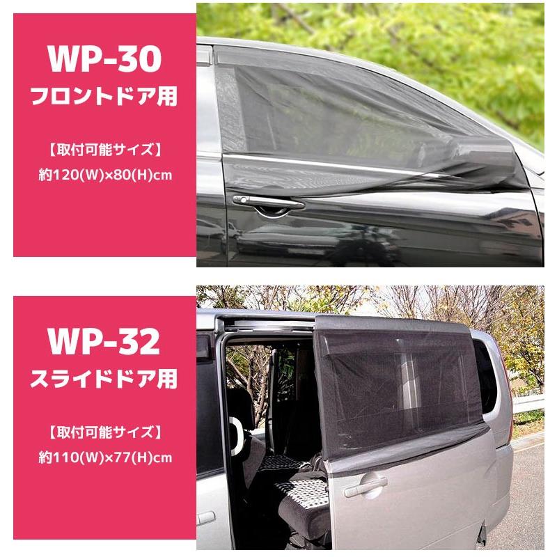 車用 網戸 クルマの網戸 フロント用×2枚 スライドドア用×2枚 計4枚