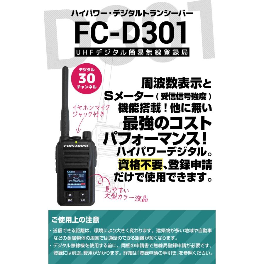 ハイパワー・デジタルトランシーバー FC-D301×2台セット UHFデジタル
