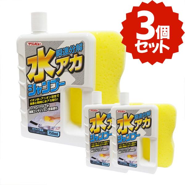 3個売切り価格 クリンビュー 瞬速分解水アカシャンプー ホワイト車専用 750ml 洗車スポンジ付 水垢 新作送料無料 汚れ落とし ボディクリーナー 白塗装 車用洗剤