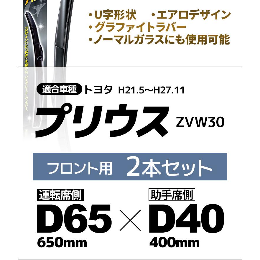 トヨタ プリウス 30系 雨用ワイパーブレード フロント 2本セット