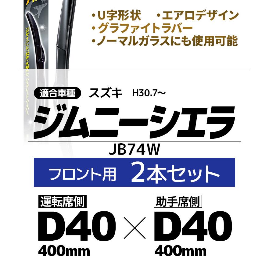スズキ ジムニー シエラ JB74 雨用ワイパーブレード フロント 2本