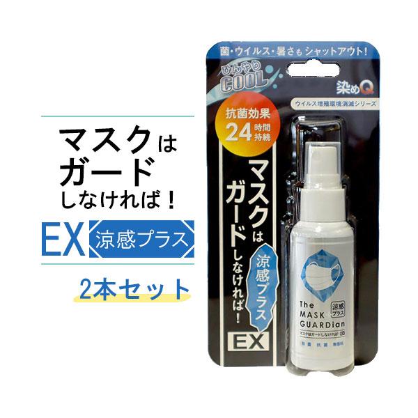 抗菌・除菌スプレー 冷感スプレー マスク 染めQ マスクはガードしなければ！ EX 涼感プラス 2本セット メントール 無香料 長時間 熱中症対策 蒸れ防止 | 