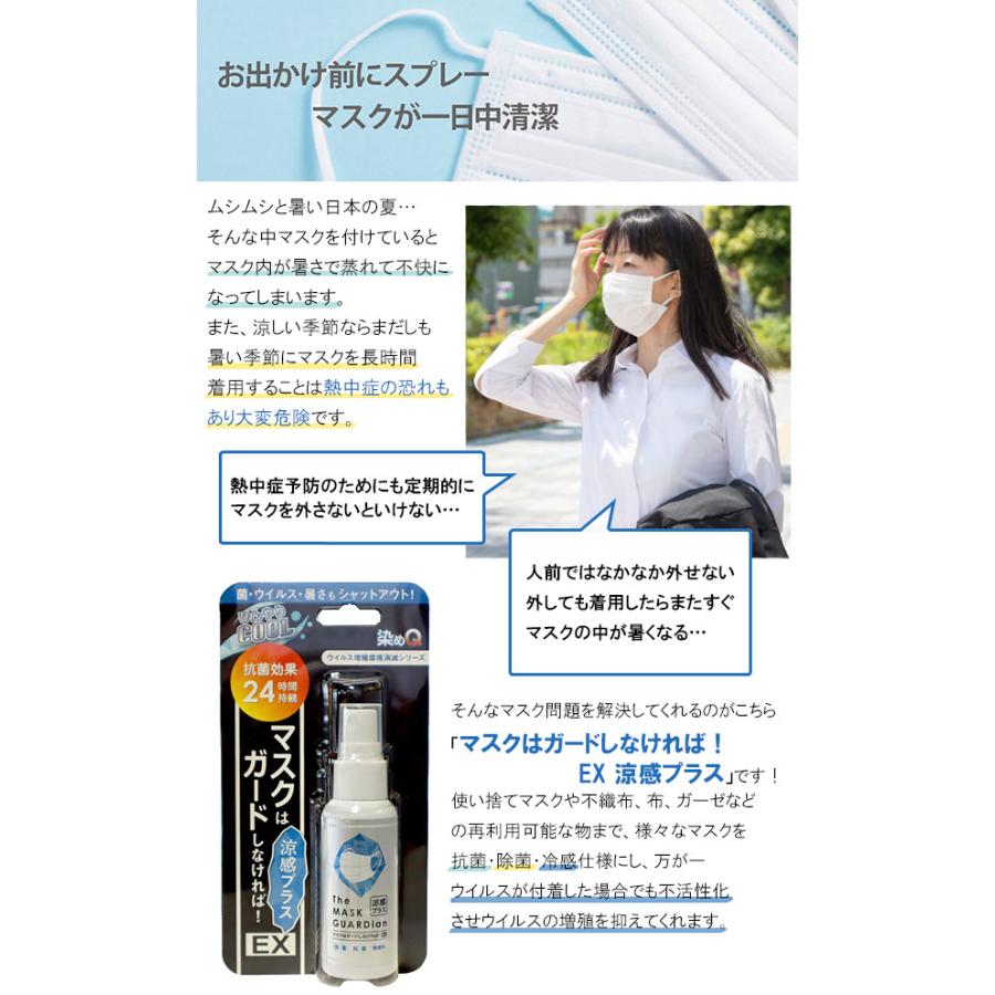 抗菌・除菌スプレー 冷感スプレー マスク 染めQ マスクはガードしなければ！ EX 涼感プラス 2本セット メントール 無香料 長時間 熱中症対策 蒸れ防止 |  | 01