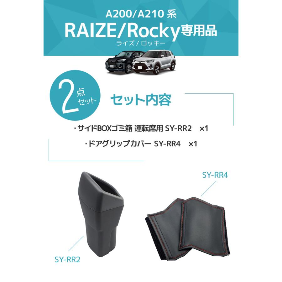 YAC(ヤック) ライズ・ロッキー専用 2点セット サイドBOXゴミ箱 運転席用 SY-RR2＋ドアグリップカバー SY-RR4  A200/A210系 トヨタ ダイハツ｜stylemarket｜02