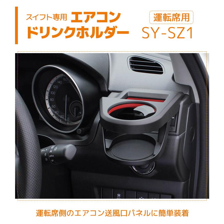 2点セット】YAC（ヤック） スイフト専用 エアコンドリンクホルダー