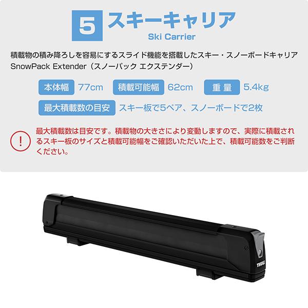 THULE（スーリー） ヴェゼル専用ベースキャリア（フット7205+ウイングバーエッジ 7215/7214+キット5175）+スキーキャリア スノーパック エクステンダー7325B｜stylemarket｜07