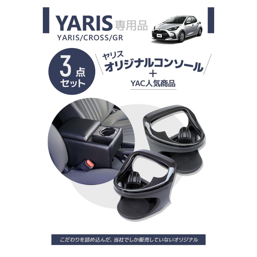 ヤリス コンソールボックス+ドリンクホルダー アームレスト センター 