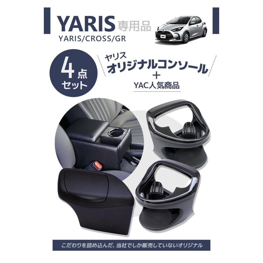 ヤリス コンソールボックス+ドリンクホルダー+ゴミ箱 アームレスト