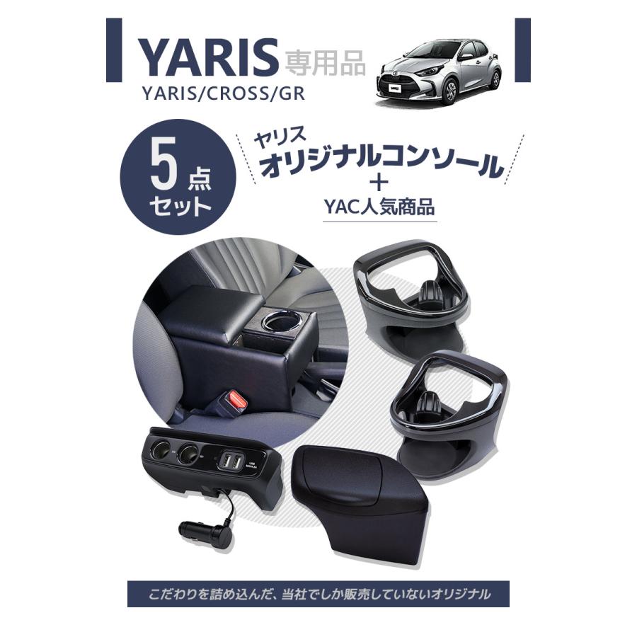 ヤリス コンソールボックス+ドリンクホルダー+ゴミ箱+電源ボックス