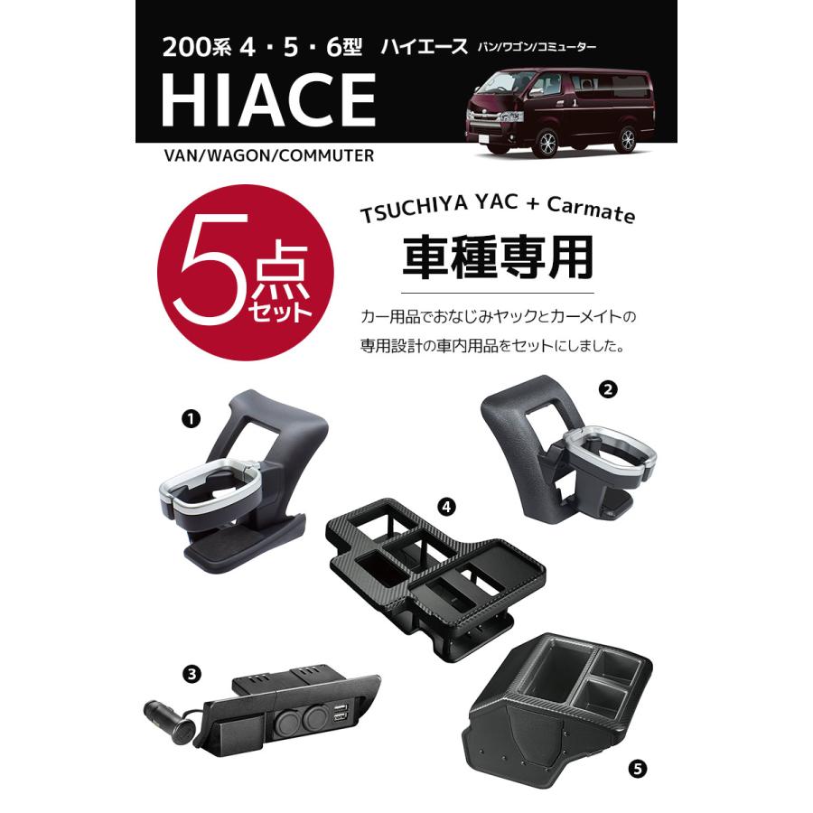 200系 ハイエース バン/ワゴン/コミューター専用 【5点セット 200系 ハイエース バン/ワゴン/コミューター専用 【5点セット