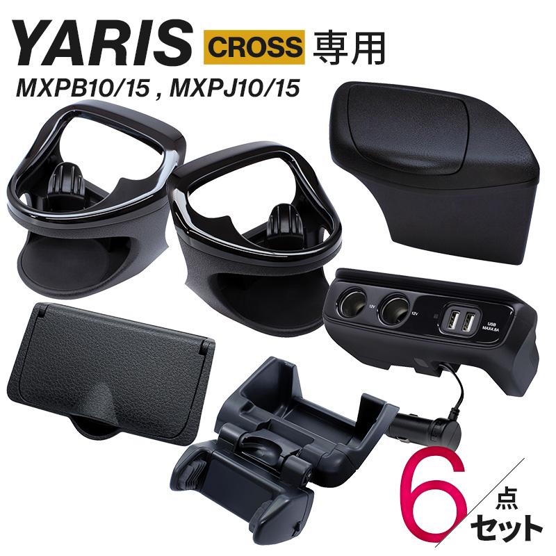 トヨタ/ヤリスクロス　内装カスタム6点セット トヨタ/ヤリスクロス 内装カスタム6点セット