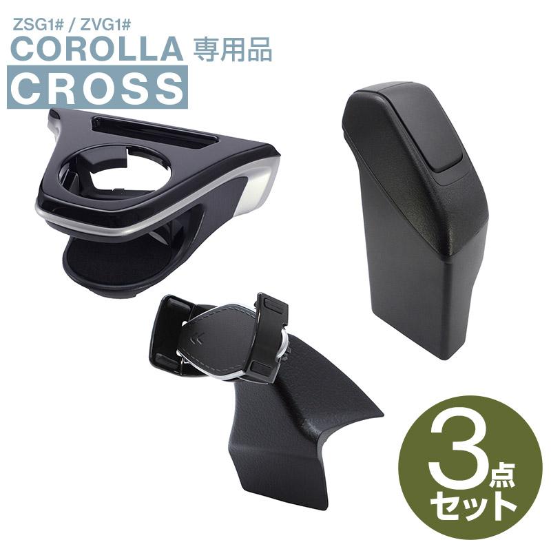 カローラクロス専用 運転席用 ドリンクホルダー+ゴミ箱+スマートフォン 