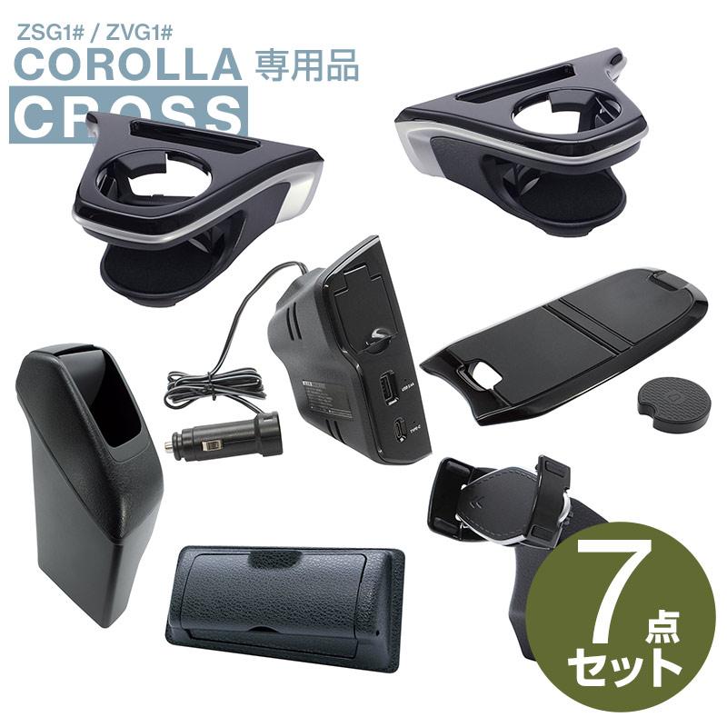 カローラクロス専用 ドリンクホルダー 運転席/助手席+ゴミ箱+電源BOX+ 