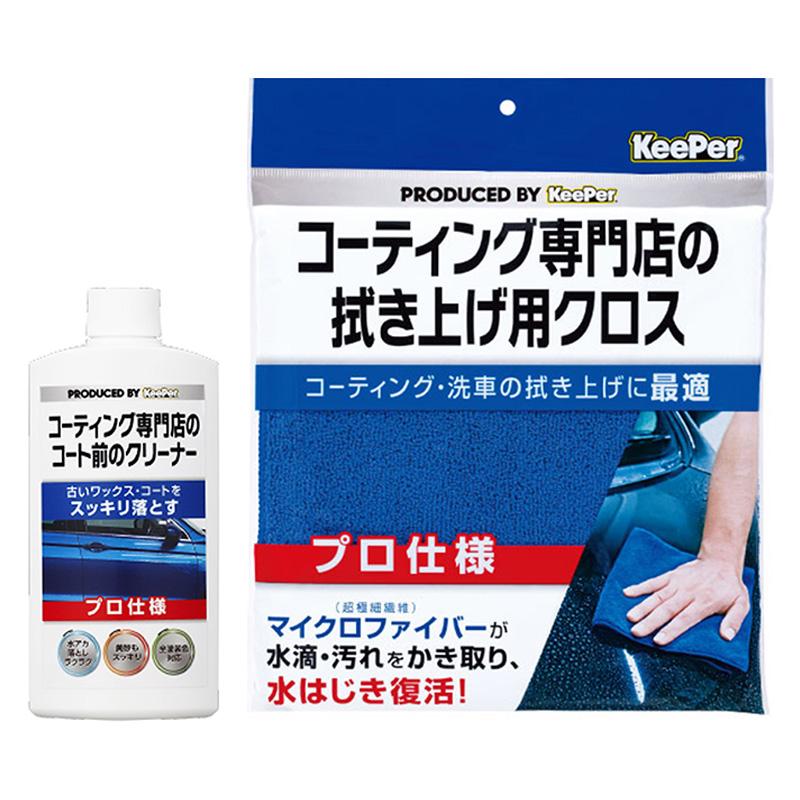KeePer コーティング専門店のコート前のクリーナー 拭き上げ用クロス 2