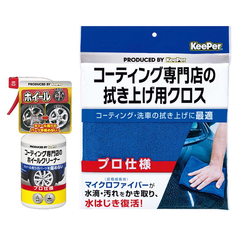 KeePer コーティング専門店のホイールクリーナー 拭き上げ用クロス 2点