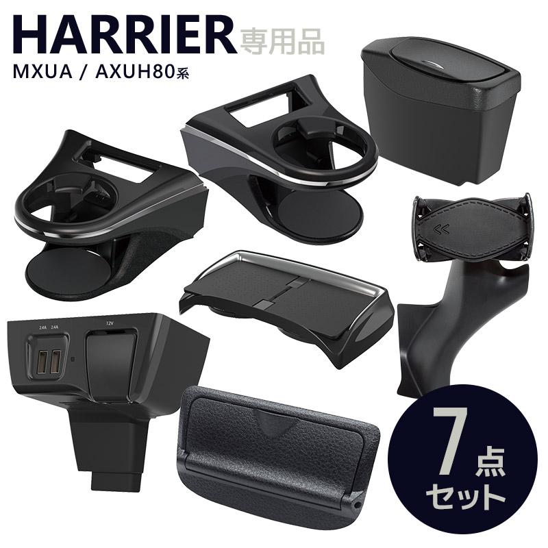 80系 ハリアー専用 ドリンクホルダー 運転席/助手席+ゴミ箱＋電源BOX＋