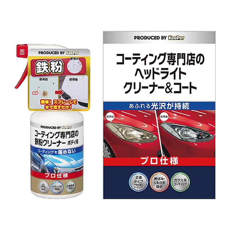 KeePer コーティング専門店の鉄粉クリーナー ヘッドライトクリーナー