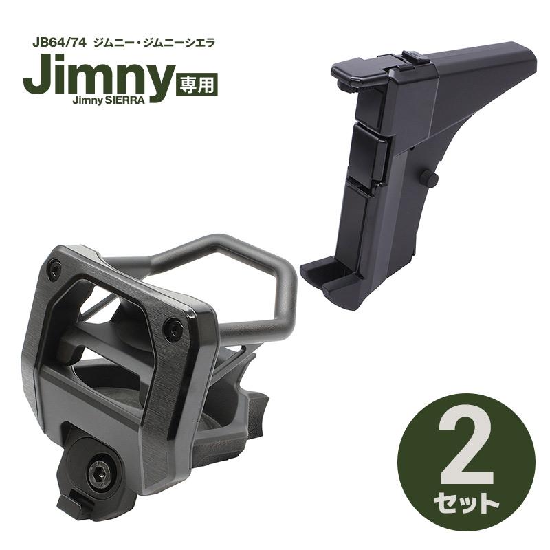 ジムニー専用 ドリンクホルダー+スマートフォンホルダー 2点セット SY