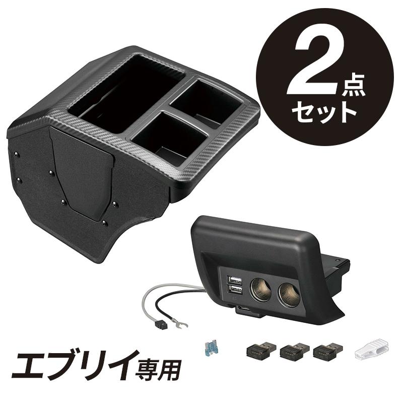 エブリイ DA17V用 コンソールボックス プレミアム+増設電源ユニット