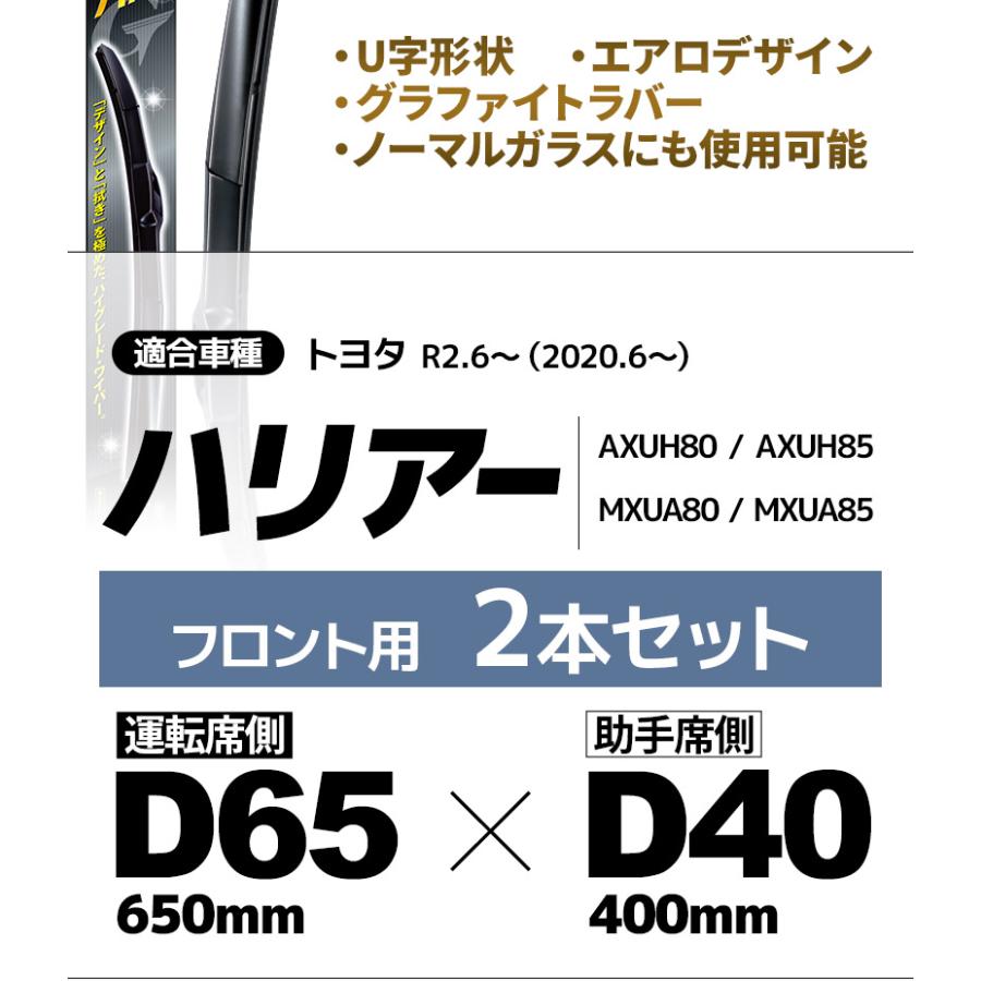 トヨタ ハリアー用 デザインワイパー D65(650mm)+D40(400mm) フロント 左右 2本セット U字形状 Uタイプ 替えゴム ワイパーブレード グラファイト NWB｜stylemarket｜03