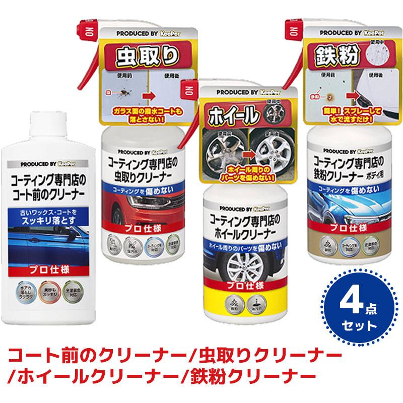 KeePer コーティング専門店のコート前のクリーナー 虫取りクリーナー