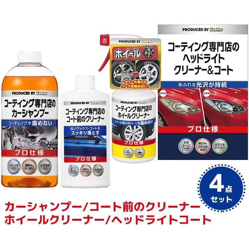 KeePer コーティング専門店のカーシャンプー コート前のクリーナー