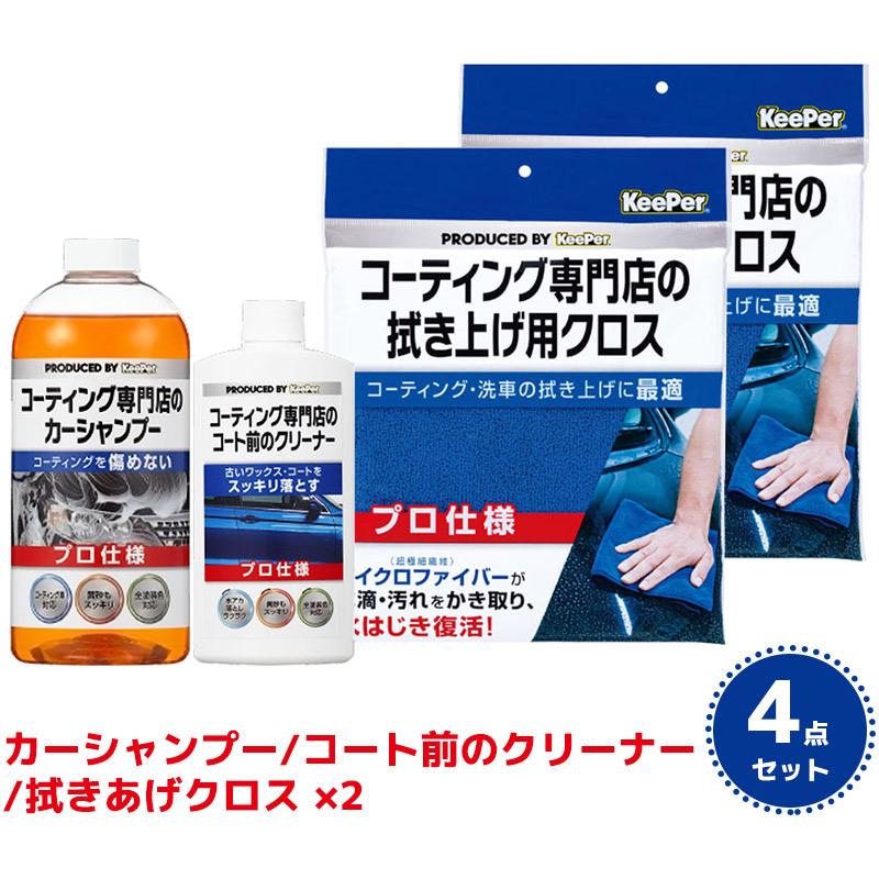 KeePer コーティング専門店のカーシャンプー コート前のクリーナー