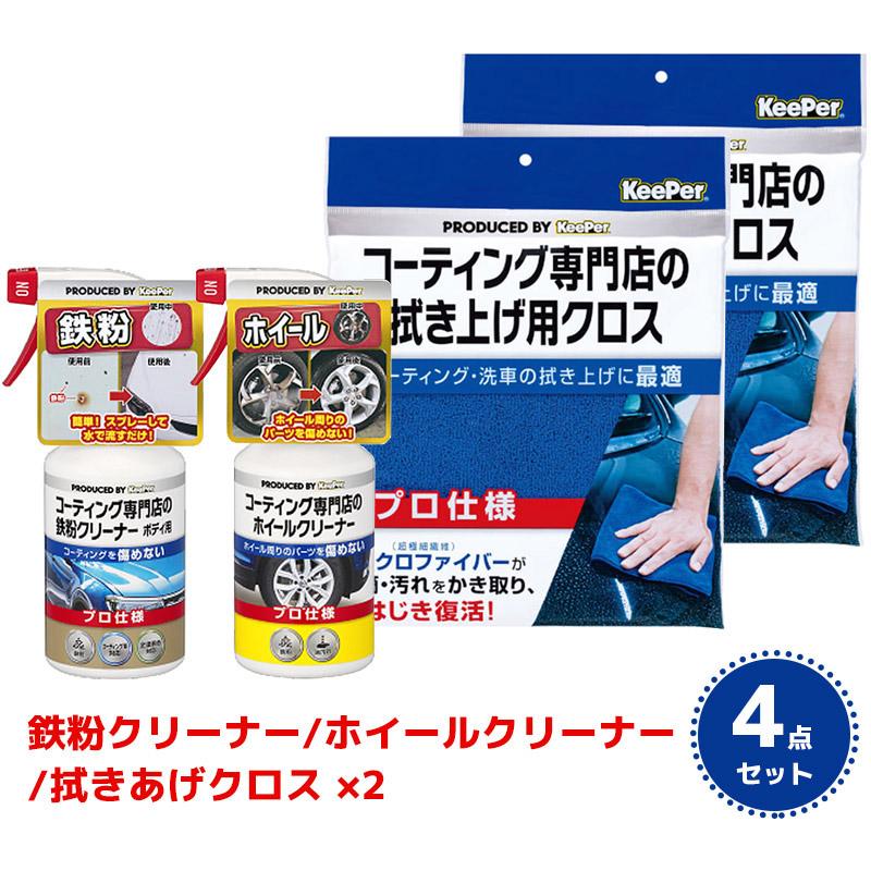 Keeper コーティング専門店のホイールクリーナー 10個セット まとめ売り KeePer コーティング専門店の鉄粉クリーナー ホイールクリーナー 拭き