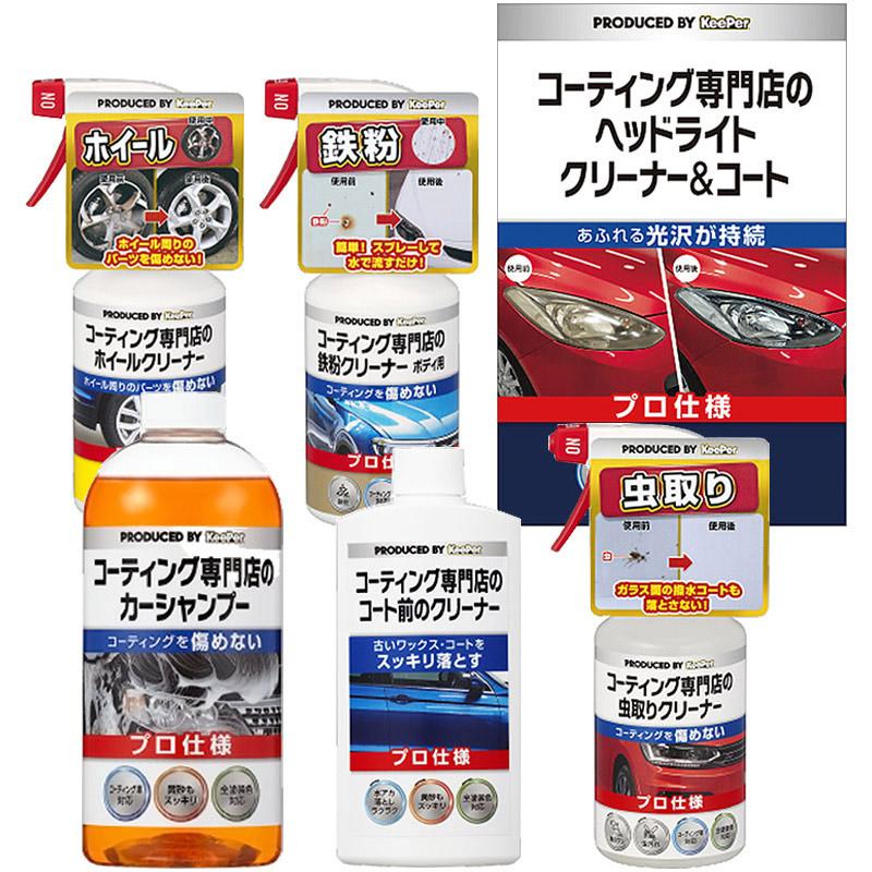 KeePer コーティング専門店のカーシャンプー コート前クリーナー