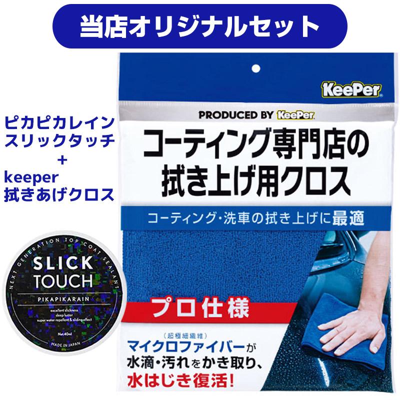 洗車 コーティング剤 スリックタッチ マイクロファイバー 拭きあげ