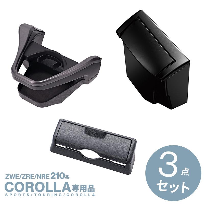 210系 カローラ専用 ドリンクホルダー スモークシルバー NZ812+ゴミ箱