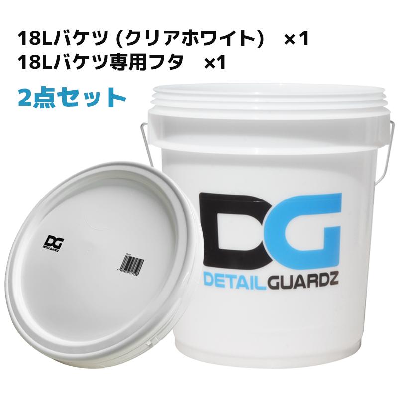 洗車 バケツ 18L ディテールガーズ 日本製 高品質 持ち手付き ジャパン