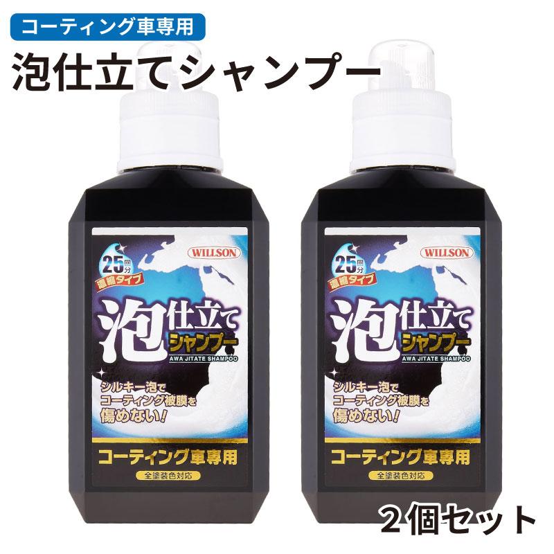 専用品シャンプー 泡仕立てシャンプー コーティング車専用 2個セット ウィルソン 03099