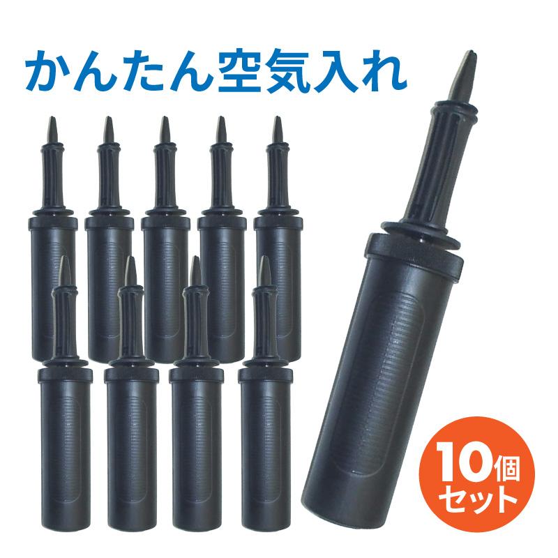 空気入れ 10個セット 手動ポンプ ハンドポンプ エアーポンプ 軽量 携帯