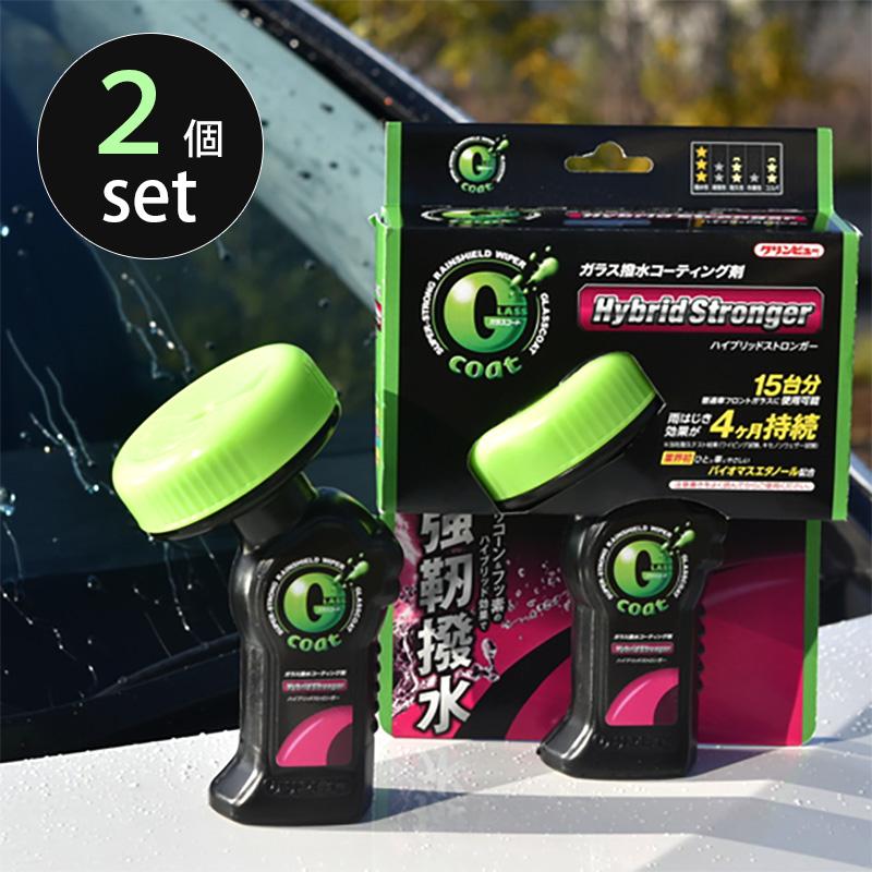 撥水コーティング ハイブリッドストロンガー 2個set クリンビューG