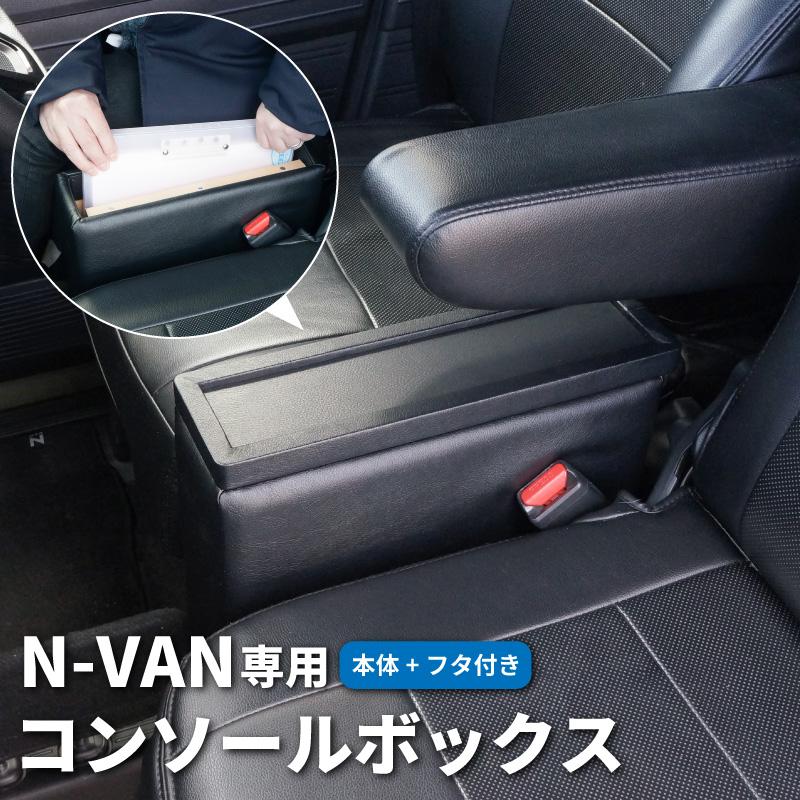 N-VAN専用 コンソールボックス 車 車内収納 Nバン NVAN JJ1/JJ2 G/L