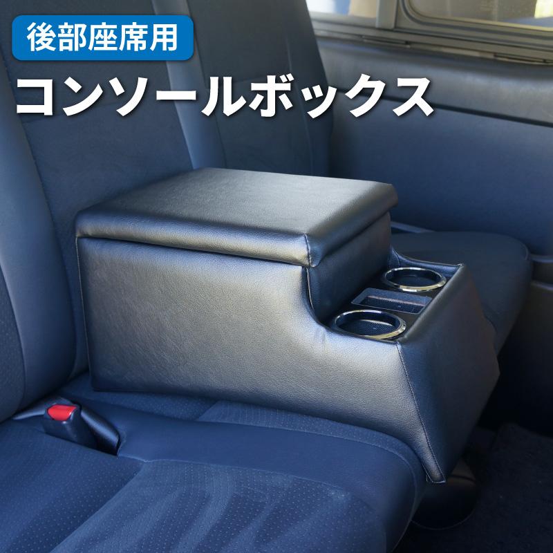 コンソールボックス 後部座席 アームレスト ドリンクホルダー テーブル
